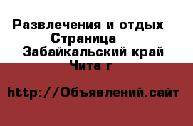  Развлечения и отдых - Страница 3 . Забайкальский край,Чита г.